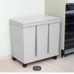 ニトリ3分別ゴミ箱(60L)