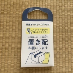 ダイソー　置き配