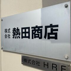土木工 正社員募集！
