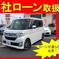 ダイハツ　タントカスタムRS　H25年式　　自社ローン　全国対応...