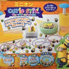 ミニオン　キューティースティックス　値下げしました。