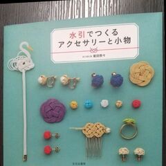 本 水引でつくるアクセサリーと小物　５月末日まで