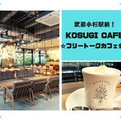 ～武蔵小杉Cafe仲間メンバー募集！～4/22(金)AM11:0...