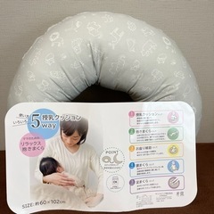 洗える!!5way授乳クッション