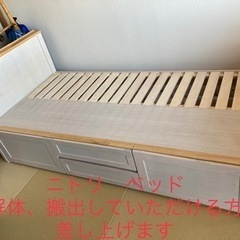 (受け渡し決定しました)ニトリ　シングルベッド収納付き　解体、搬...