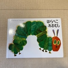 【受付終了】絵本はらぺこあおむし
