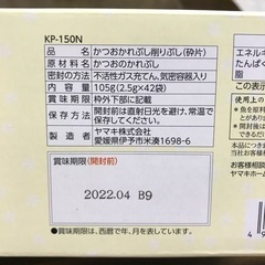 ヤマキかつおパック　賞味期限間近
