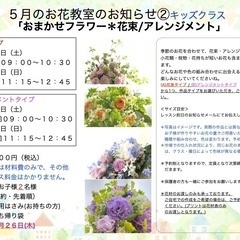 さいたま市南区　武蔵浦和駅徒歩5分　５月「おまかせフラワー＊花束/アレンジメント」＊大人の方クラス＊キッズクラス の画像
