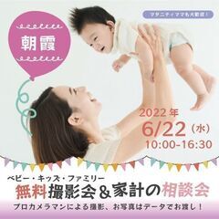 ★朝霞★【無料】6/22（水）☆ベビー・キッズ・ファミリー撮影会♪