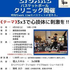 【バスケットボールクリニック】3x3で心技体に刺激を!!