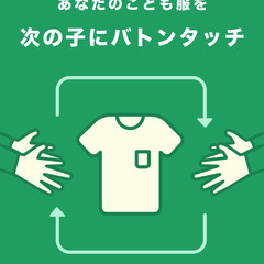 サイズアウトした子供服を回収しています！地域でバトンタッチしてい...