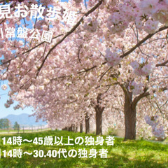 45歳以上お花見おさんぽ婚　GW常盤公園を散策　リフレッシュ婚活