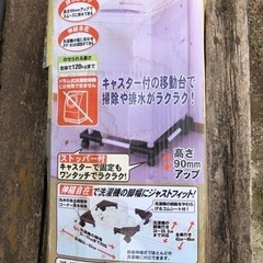 未使用品！セキスイ　洗濯機置き台SRO-２