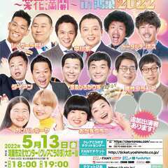 吉本興業110周年感謝祭  よしもとお笑いライブ～笑花満開～in...