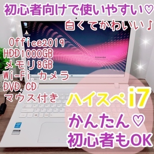 ハイスペi7♡白いTOSHIBAノートパソコン