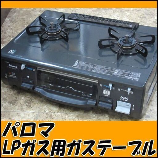 TS Paloma/パロマ ガステーブル LPガス用 IC-900B-R 2013年製 状態良好