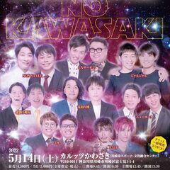 吉本興業110周年感謝祭  よしもと春のお笑いまつり2022　伝説の川崎の画像
