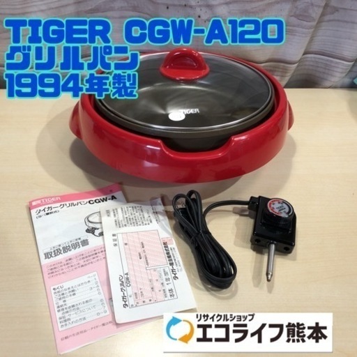 TIGER CGW-A120 グリルパン 1994年製【H5-421】