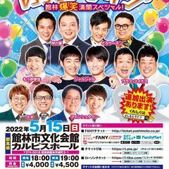 吉本興業110周年感謝祭  よしもとお笑いライブ～館林爆笑満開ス...