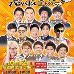 吉本興業110周年感謝祭  よしもとお笑いライブ～ハンパねぇ週末...