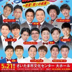吉本興業110周年感謝祭  よしもとお笑いライブinさいたま20...