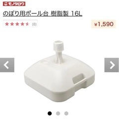 のぼり用ポール台 樹脂製 16L