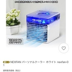 【お買い得❗️】定価5980円！パーソナルクーラー　nexfan-01の画像