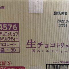 お菓子　　生チョコトリュフ香るミルクティー　1ボールあたり375...