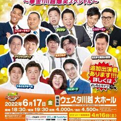 吉本興業110周年感謝祭  よしもとお笑いライブ～華金！川越爆笑...