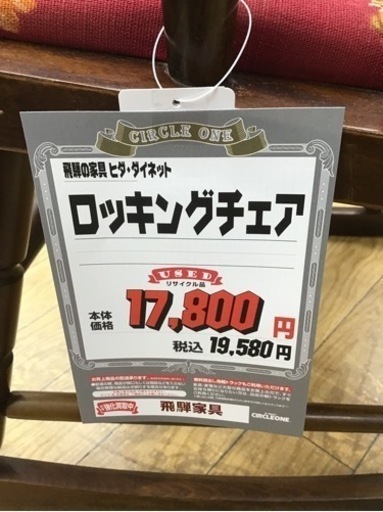 KP-81【ご来店頂ける方限定】飛騨の家具　ヒダ　ダイネット　ロッキングチェア