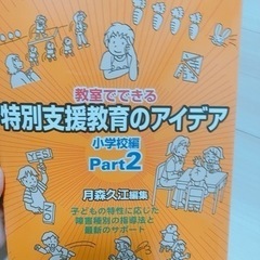 【特別支援】特別支援教育のアイディア 小学校Part2