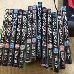 【裁断済】妖怪のお医者さん　1-13
