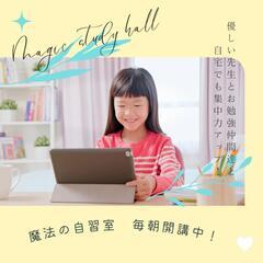 ☆魔法の自習室☆早起きと自学習慣が自然に身につくと大好評！お子さ...