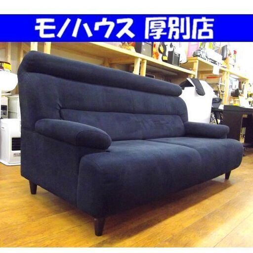 2.5人掛け ファブリック ソファ ネイビー/紺 幅180×奥82×高90cm ハイバック 長椅子 ソファー 家具 札幌 厚別店