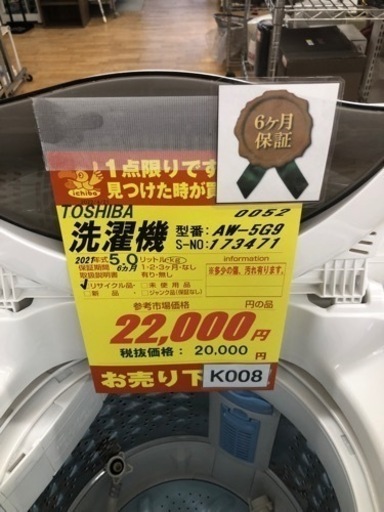 K008★TOSHIBA製★2021年製5.0㌔洗濯機★6ヵ月間保証付き★近隣配送・設置可能 