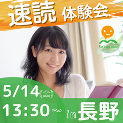 【5/14(土)13時30分～】誰でも楽に速く読める速読法「楽読...