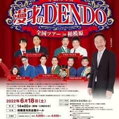 吉本興業110周年感謝祭　漫才のDENDO全国ツアーin相模原の画像