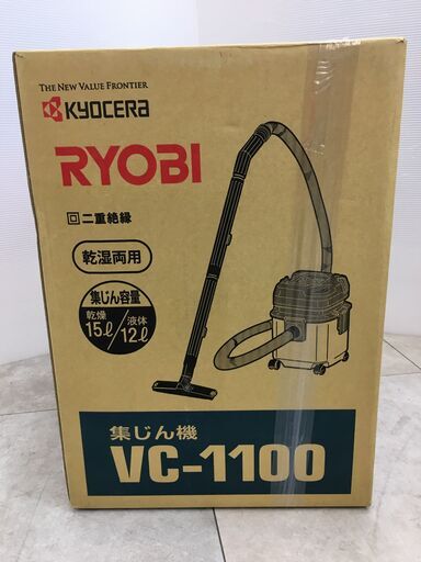 リョービ　VC-1100　乾湿両用集じん機　乾燥15L/液体12L　ホースなど付属品多数　新品