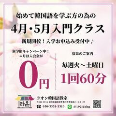😁福岡韓国語教室ラオン4,5月入門クラス募集中！！🧡