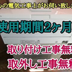 エアコン工事は安心の電気工事士にお任せ♪高年式2021年製！使用期間2か月！工事付き！保証付き！配送込！取り外し無料！エリア限定