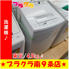 G5389　分解清掃済み　洗濯機　東芝　AW-45M5　4.5㎏　2017年製　安心の半年保証　カード利用可能　洗濯機　生活家電　プラクラ南9条店　札幌