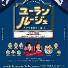 スーパー銭湯LIVE 「ユーラン・ルージュ～笑いの源泉かけ流し！～」