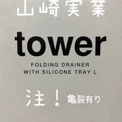 山崎実業　tower 水切り