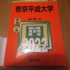 帝京平成大学 赤本2022