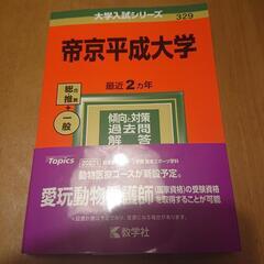 帝京平成大学 赤本2022の画像