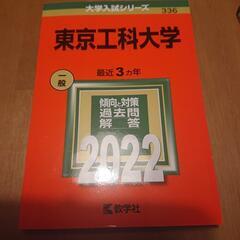 東京工科大学 赤本2022