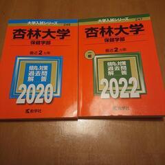 杏林大学 赤本