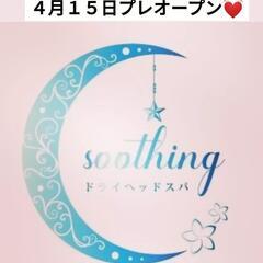 ドライヘッドスパ𝓼𝓸𝓸𝓽𝓱𝓲𝓷𝓰 - 岡山市