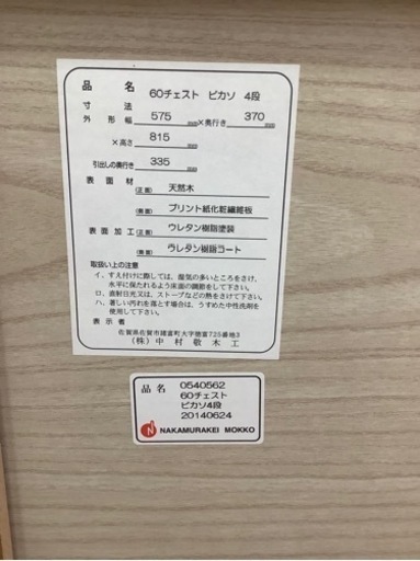 60チェスト　中村敬木工　ピカソ【トレファク南柏店】