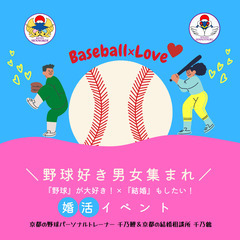 無料＜婚活イベント＞【野球×婚活】イベント